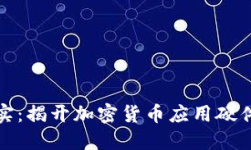 从虚拟到现实：揭开加密货币应用硬件的神秘面纱