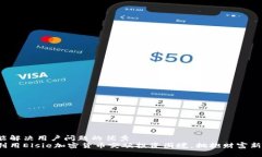 思考能解决用户问题的优秀  如何利用Elsie加密货