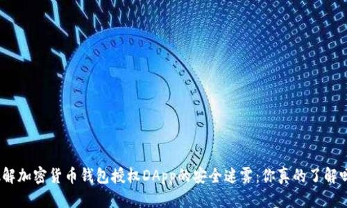 破解加密货币钱包授权DApp的安全迷雾：你真的了解吗？