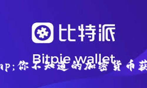 Bitstamp：你不知道的加密货币获取方式！