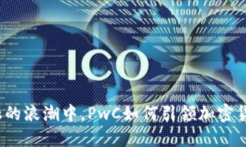 在数字金融的浪潮中，PwC如何引领加密货币的未来？