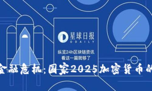 抗击未来金融危机：国家2025加密货币的颠覆之路