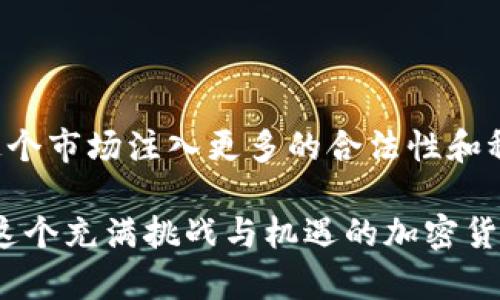   机构如何逆袭入场加密货币：探寻机会与挑战 / 
 guanjianci 区块链, 投资, 加密货币 /guanjianci 

为何机构开始关注加密货币？

近年来，随着区块链技术的迅速发展和加密货币市场的日渐成熟，各大机构对加密货币的兴趣愈发浓厚。从对风险投资的前瞻性布局，到寻求资产配置的多样性，越来越多的基金、保险公司和传统金融机构开始探索这一新兴领域。然而，入场并非易事，挑战与机遇并存。

解码加密货币的魅力

首先，加密货币的底层技术——区块链，提供了一种去中心化、安全可靠的数据处理方式，这不仅可以提高金融交易的效率，还能降低成本。此外，许多机构意识到，加密货币具有良好的抗通胀特性，例如，比特币这一数字货币在总量上的限定，使其在货币贬值的环境中展现出一定的价值保存功能。

尤其是在2020年疫情的催化下，全球经济面临重大挑战，各国央行实行宽松政策，加速货币的发行。加密货币作为一种另类投资逐渐进入了机构投资者的视野。人们开始关注加密货币不仅是短期投机的工具，更是长期价值储存的潜力资产。

政策环境的变迁

尽管加密货币市场的动态频繁且复杂，然而各国对于加密货币的政策与监管正在逐步明朗。欧美等发达国家的监管框架不断完善，虽然仍存在不确定性，但已显示出一种逐步合法化的趋势。

例如，美国证券交易委员会（SEC）对某些加密货币的分类态度获得了市场的广泛关注。随着监管逐步明晰，机构投资者能够在一定程度上把握市场动态，降低投资风险，也为入场提供了法律支撑。

机构投资者的策略

面对充满挑战与变化的加密货币市场，机构投资者并非盲目跟风，而是采用更为理性的策略。以下是几种常见的投资策略：

ul
  listrong分散投资：/strong许多机构选择将加密货币投资纳入其资产配置的一部分，通过合理分配组合，分摊风险。/li
  listrong长期持有：/strong一些机构相信加密货币的长远潜力，选择持有以应对市场的短期波动。/li
  listrong对冲策略：/strong为防范市场波动，一些机构会采用期权交易等对冲策略，以降低损失的风险。/li
/ul

面临的挑战

然而，愈加成熟的市场并不意味着一帆风顺。机构投资者在进入加密货币领域时将面对诸如市场波动、流动性不足、技术安全隐患等挑战。

例如，加密货币市场以其极为剧烈的价格波动著称，这对于许多注重稳定收益的机构来说无疑是一个不小的挑战。价格的不稳定性，不仅会影响短期投资回报，也将影响长期的策略执行。

除此之外，技术安全的问题同样不可忽视。随着机构的入场，数字资产的安全性问题也愈发重要。黑客攻击和安全漏洞可能导致巨额损失，因此加强内部控制与技术防范显得尤为必要。

如何规避风险，稳步前行

为了应对这些挑战，机构投资者应建立起健全的风险管理机制。

ul
  listrong完善合规管理：/strong机构在投资加密货币前要确保遵循各类法律法规，并保持与相关监管机构的沟通与协作。/li
  listrong增强技术防护：/strong制定防止黑客攻击和数据泄露的安全措施，确保资产安全。/li
  listrong定期评估：/strong定期对投资组合进行评估，投资策略，灵活应对市场变化。/li
/ul

成功案例

在这些挑战面前，一些成功的机构投资案例为我们提供了借鉴。比如，某知名对冲基金在2020年早期就仓储了比特币，随着市场的快速回暖，他们的投资获得了丰厚的回报，这不仅使基金的资产得到有效增值，同时也提升了其在市场上的声誉。

又如，某全球金融巨头在加密货币投资上采取了多元化的策略，将比特币和以太坊等主流币种作为核心资产，同时也适度投资一些小众币种，成功在动态的市场中保持了盈利。

结语：迎接未来的加密货币时代

尽管加密货币市场依旧充满挑战，但无疑它也代表着未来金融创新的方向。随着技术的发展和政策的完善，机构投资者的参与将为这个市场注入更多的合法性和稳定性。

对于每一个希望在这一新兴领域中佔有一席之地的机构，重要的是保持开放的心态，灵活应对变化，找到适合自身的发展路径。迎接这个充满挑战与机遇的加密货币时代，我们似乎才刚刚开始。

