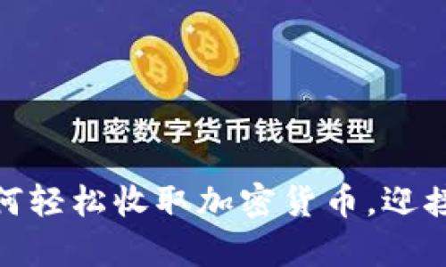 解密你的财富：如何轻松收取加密货币，迎接数字经济的未来？