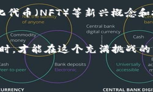 biao-ti/biao-ti加密货币进入雷区：你是否在财务自由与风险之间挣扎？/biao-ti

/guanjianci加密货币, 风险管理, 财务自由/guanjianci

引言：加密货币的魅力与陷阱
当今社会，加密货币已成为一个炙手可热的话题，尤其是比特币、以太坊等知名币种的出现，迅速吸引了全球的关注。许多人纷纷投入这波数字资产的浪潮中，期望能够在这一全新领域中找到财务自由的机会。然而，随着市场的狂热发展，背后的风险却如暗潮涌动，只待时而发。你是否曾想过，身处如此波动的市场中，如何避免成为被吞噬的一员？

加密市场的无形壁垒
在加密货币的世界里，常常有一些无形的壁垒在限制着投资者的发展。比如，缺乏透明性。你在网络上看到的项目很可能是经过包装的炒作，其实际的商业模式和发展潜力常常是模糊不清的。此外，市场也充斥着各类信息，不同来源的消息时常相互矛盾，让投资者难以判断真假。在这样的环境下，谁能够真正把握住市场的脉动，谁就有可能获得丰厚的回报。

风险的多重表现
在加密货币的投资中，风险的表现方式多种多样。最明显的便是价格波动，数字货币的价格曲线如同过山车般起伏不定，大幅度的涨跌随时可能发生。例如，某个项目刚刚发布时价格疯涨，几天后却因市场情绪的转变而暴跌，投资人所承受的心理压力可想而知。更有甚者，一些项目是典型的“庞氏骗局”，在短时间内吸引投资后，迅速消失，无声无息留给投资者的只有沉重的失落与经济的损失。

如何在风险中立足
面对这样的挑战，投资者应该建立起科学的风险管理意识。首先，好的投资策略应建立在深入的市场调研和对项目的全面理解之上。确保自己了解所投资的每一个项目，包括其团队背景、技术路图、以及市场竞争情况，能够帮助你做出更明智的投资决策。其次，合理分散投资，不要将所有的资金投入到一个项目中，确保你的投资组合中有多个风险等级的资产，这能在一定程度上降低系统性风险。

心理建设与情绪管理
另外，心理建设也是成功投资者的重要素养之一。市场的噪音往往会让人无法保持冷静，无论是牛市的狂热还是熊市的恐慌，都会使投资者难以做出理智的判断。在这样的情况下，如何进行情绪管理至关重要。可以借助一些冥想或者心理调节的方式，帮助自己放松、冷静，以应对市场的各种突发情况。

行业发展现状与未来趋势
尽管风险重重，但加密货币行业的潜力依旧值得我们关注。越来越多的传统金融机构开始涉足加密领域，像支付巨头们纷纷开展数字货币的相关服务。而去中心化金融（DeFi）、非同质化代币（NFT）等新兴概念和技术，正在为市场注入新的活力。这一切发展不仅吸引了投机者的眼光，也在推动整个行业向健康、可持续的方向发展。

结论：平衡梦想与现实
加密货币作为一种新兴的投资工具，确实能够为人们带来前所未有的机遇。但与此同时，潜在的风险也不容忽视。只有当投资者具备足够的知识、做好充分的准备，提升自身的应对能力时，才能在这个充满挑战的市场中稳步前行。记住，追求财务自由的路上，始终要学会在风险与收益之间，寻找一个理智的平衡点。

每一位投资者都应清醒地认识到：在寻求财富增长的同时，唯有理智与谨慎同行，方能在加密货币这个雷区里走出安全而稳健的步伐。