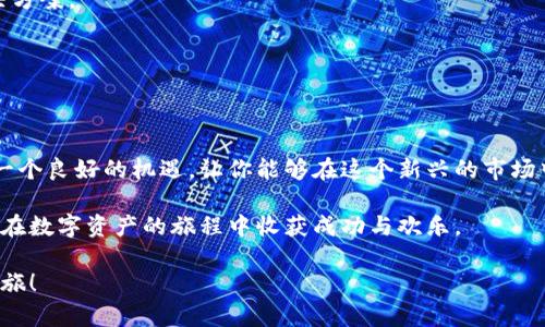 如何在CF平台上成功申请加密货币？揭开隐藏的秘诀！  
CF平台, 加密货币, 申请流程/guanjianci

引言：加密货币的前景与挑战
随着区块链技术的崛起，加密货币的时代正在悄然来临。越来越多的人开始意识到数字资产的潜力，希望能够参与到这一充满机遇的领域中。CF平台作为一个重要的加密货币交易平台，吸引了不少投资者的目光。然而，许多用户在申请加密货币过程中遇到了一些困难、不解的地方。本文将为你详细解析在CF平台上申请加密货币的步骤，以及一些可能会遇到的挑战和解决方案。

什么是CF平台？
CF平台是一个综合性的数字资产交易服务平台，提供各种加密货币的交易功能。除了买卖交易，CF平台还为用户提供了丰富的加密货币相关服务，包括钱包管理、投资咨询等。不同于其他交易平台，CF平台以用户体验为核心，致力于为每位用户提供安全、高效、透明的交易环境。

申请加密货币的必要准备
在你正式申请任何加密货币之前，有一些准备工作是非常必要的。这不仅能提升申请的成功率，更能在日后的投资中打下良好的基础。

ul
listrong了解市场：/strong 在申请之前，建议你先了解当前市场的走向和各大加密货币的基本面分析，这样可以帮助你在后续的选择中做出更加明智的决策。/li
listrong准备好相关资料：/strong 申请加密货币通常需要提供一些个人信息，如身份证明、地址证明等。确保这些材料的真实性和有效性，可以减少申请过程中遇到的障碍。/li
listrong注册CF账户：/strong 在CF平台上交易加密货币的前提是你必须先注册一个账户。请根据平台的指导完成注册。/li
/ul

CF平台申请加密货币的步骤
以下是申请加密货币的具体步骤，逐一讲解每个环节，帮助你顺利完成申请。

h4步骤一：注册账户/h4
首先，你需要访问CF平台的官方网站，点击注册按钮，随后系统会要求你填写一些基本信息。通常包括你的电子邮件地址、密码以及一些个人身份信息。在填完这些信息后，记得查看你提供的所有内容是否正确。

h4步骤二：验证身份/h4
注册成功后，CF平台会要求你完成身份验证。这一步十分重要，因为它不仅关系到你账户的安全性，同时也能确保交易的合规性。你需要上传一些证明文件，如护照、驾照和地址证明。提交后，平台会进行审核，审核通过后你就可以继续下一步。

h4步骤三：充值资金/h4
在申请加密货币之前，你需要在CF账户中充值一定的资金。CF平台通常支持多种充值方式，如银行转账、信用卡、支付宝等。根据你的方式选择相应的渠道，完成资金的充值。

h4步骤四：选择加密货币进行申请/h4
一旦资金到账，你就可以选择想要申请的加密货币。在CF平台上，你可以浏览各类加密货币的实时行情和相关信息，帮助你决定投资的产品。选择好后，点击申请，并确认各项信息的正确性。

h4步骤五：进行交易并了解风险/h4
申请完成后，你可以开始进行加密货币的买卖交易。但请注意，任何投资都有风险，尤其是在波动较大的加密货币市场中。务必保持冷静，不要盲目跟随市场潮流，根据自己的风险承受能力决定投资额度。

申请过程中常见问题及解答
在申请加密货币的过程中，用户常常会遇到一些问题。以下是整理的几个常见的疑问及其解答，希望能够对你有所帮助。

h4为什么申请身份验证会被拒绝？/h4
身份验证被拒绝的原因有很多，如上传的证件模糊、信息填写错误，甚至是资料不完整。建议你认真阅读验证要求，并确保提供的资料真实、清晰，符合平台的规定。

h4充值过程中的问题该如何解决？/h4
在充值过程中，如果你遇到资金未到账的情况，可以先检查一下自己的充值记录，确认是否付款成功。如果仍有疑问，请及时联系CF客服，他们会为你提供更详细的解决方案。

h4我可以申请多个加密货币吗？/h4
当然可以。CF平台允许用户在账户中申请多种不同的加密货币。所以你可以根据自己的需求进行多样化的投资，但请确保你掌握每种货币的相关信息。

结语：勇敢迈向加密货币的未来
申请加密货币或许看起来是一项复杂的工作，但只要你掌握了正确的方法，理解了每个步骤的意义，这一过程其实也可以是令人兴奋的冒险。CF平台为投资者提供了一个良好的机遇，让你能够在这个新兴的市场中，勇敢迈出第一步。

无论你是刚刚接触加密货币的新手，还是经验丰富的老玩家，都应该充分地了解市场，谨慎投资。希望本文能够为你在CF平台上申请加密货币提供实用的指导，帮助你在数字资产的旅程中收获成功与欢乐。

未来属于敢于创新、拥抱变化的人，而在加密货币的世界中，无疑会有更多的可能性等待着我们去发掘。祝你在CF平台上的申请与投资顺利，开启属于你的数字资产之旅！