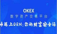当加密货币遇上DRM：你的财富安全还是被锁定？