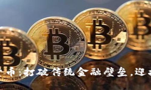 女性加密货币：打破传统金融壁垒，迎接数字革命