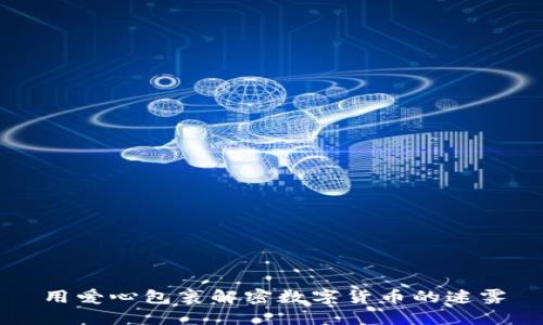 用爱心包裹解密数字货币的迷雾