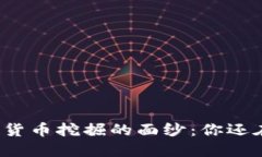 揭开加密货币挖掘的面纱：你还在等什么？