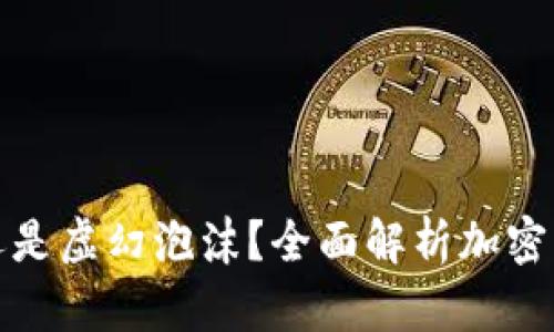 数字金库还是虚幻泡沫？全面解析加密货币的真相