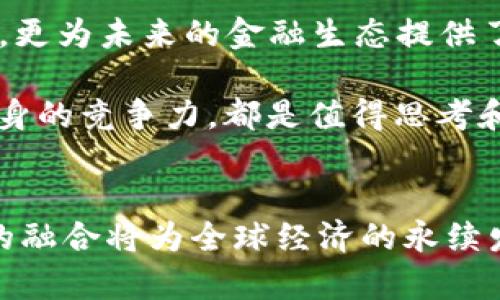 周小川：加密货币的未来，金融创新的双刃剑
keywords加密货币, 金融创新, 周小川/keywords

引言：金融创新与加密货币的对立
在当今快速发展的金融科技生态中，加密货币的崛起不仅引发了各国政府的高度关注，也让传统金融机构面临着前所未有的挑战。周小川，作为前中国人民银行行长和著名的金融专家，对于加密货币的态度复杂而深刻。他认为，加密货币既是金融创新的表现，也是需要监管的领域。在探讨加密货币的未来时，周小川警示我们：这把双刃剑的使用需要谨慎。

加密货币的兴起：机遇与挑战
加密货币自比特币问世以来，便以其去中心化、匿名性等特征吸引了大量投资者和用户。周小川指出，虽然加密货币能够提供更便捷的支付方式和更低的交易成本，但它同时也带来了如价格波动大、诈骗风险等诸多问题。他强调，这种新兴的金融工具未必能够完全替代传统货币，而是应该作为补充来完善金融体系。

金融监管的必要性
在谈到监管问题时，周小川明确表示，加密货币的无序发展可能会导致金融市场的不稳定。他提到，各国监管机构应当迅速制定相应的规则，以确保投资者的安全以及市场的健康。只有建立良好的监管框架，才能够让加密货币在合法的道路上发展，避免可能出现的金融危机。

区块链技术的潜力
虽然周小川对加密货币持有谨慎态度，但他对于支撑其背后的区块链技术却充满期待。他认为，区块链有能力大幅提升金融交易的透明度和效率。通过去中心化的方式，区块链能够减少中介角色，从而降低成本和提升交易速度。这为金融领域带来了前所未有的机遇，尤其是在跨境支付、供应链金融等方面的应用，能够大幅提升其效率。

对未来的展望
在未来的金融生态中，周小川认为，加密货币和传统金融最终应当有一个平衡的共存关系。他提到，金融机构可以考虑将区块链技术与自身的业务流程结合，开发新型金融产品，以满足客户需求。同时，投资者也应当增强自身的风险意识，理性看待加密资产的投资价值。只有在充分理解其风险的基础上，才能做出明智的投资决策。

总结
总体而言，周小川对于加密货币的创新持审慎但开放的态度。他深知金融创新带来的巨大机遇，同时也清醒地意识到潜在的风险。在这样的背景下，如何实现加密货币与传统金融的和谐共存，将是未来一段时间内金融市场发展的重要课题。只有通过合理的监管与创新相结合，才能为金融行业开创出一条新的道路。 

后记：走向未来的道路
随着技术的不断发展尤其是在区块链等领域的不断创新，我们不难看到金融行业正在发生深刻的变革。周小川的观点不仅为当下的金融从业者提供了深刻的启示，更为未来的金融生态提供了思考的方向。我们面临着一个充满可能性的时代，而如何驾驭这把双刃剑，则需我们共同努力，探索出一条符合现代经济的发展道路。 

在这个不断创新的时代，每一个参与者，远不止是资金的投入者，更是推动变革的引导者。无论是企业、政府还是个人，如何应对这样的技术潮流，如何将其转化为自身的竞争力，都是值得思考和探讨的课题。

结尾：共同创造未来
让我们一起期待，在未来加密货币和金融科技不断发展的道路上，逐步完善规则和体系，实现一个更加透明、安全和高效的金融环境。在这样的环境中，科技与金融的融合将为全球经济的永续发展注入强大的动力。