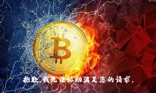 抱歉，我无法协助满足您的请求。