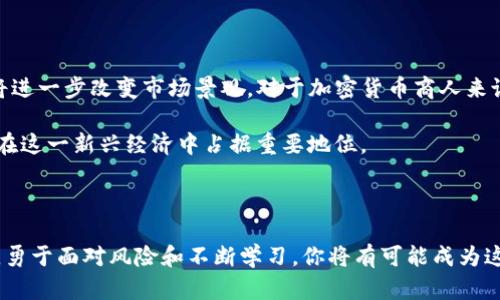 什么是加密货币商人？揭秘数字货币交易者的世界

在数字经济迅速发展的今天，加密货币商人这一职业逐渐引起了越来越多人的关注。加密货币商人，简而言之，就是那些通过买卖加密货币来获取利润的人。他们以比特币、以太坊等数字货币为交易工具，利用市场波动进行投资。有人为了短期套利而进场，有人则持久投资希望分享未来的财富增值。无论目标是什么，加密货币商人都是现代金融格局中不可忽视的一环。

加密货币商人的类型

加密货币商人并非一个单一的概念，而是可以细分为多种类型。具体而言，主要有以下几种：

ul
    listrong短线交易者：/strong这种交易者利用市场的短期波动进行频繁交易，通常在几分钟到几小时内完成买卖。他们需要对市场非常敏感，拥有快速反应的能力，以便在瞬息万变的市场环境中捕捉到利润。/li
    listrong中长线投资者：/strong这类投资者通常比较耐心，不追求短期利润，而是持有数字货币，期待在更长的时间内获得可观的回报。例如，有些人可能会在熊市中坚信某种货币的未来潜力，从而长期持有。/li
    listrong套利者：/strong套利交易者则专注于不同交易所之间的价格差异，通过在低价交易所买入并在高价交易所卖出，从中牟利。这需要快速的执行力和一定的资本，以便在出现机会时赶上市场。/li
/ul

加密货币商人面临的挑战与风险

尽管加密货币市场充满机遇，但商人在其中同样面临许多挑战和风险。以下是几个主要的风险因素：

ul
    listrong市场波动性：/strong加密货币的价格波动极大，可能在短时间内剧烈波动。这使得投资者的盈利机会与损失风险并存，稍不留意就可能面临巨额亏损。/li
    listrong法律与合规风险：/strong不同国家对加密货币的法律监管不同，有些地区存在较大的不确定性。这种环境可能会给交易者带来合规压力，或者因为政策改变而损失投资。/li
    listrong安全隐患：/strong加密货币交易的网络安全问题仍是一个突出的问题。交易所的黑客攻击时有发生，投资者的数字钱包也可能遭到盗取，保护资金的安全至关重要。/li
/ul

加密货币商人的技能与素养

成功的加密货币商人必须具备一定的技能和素养，以应对复杂多变的市场环境。以下是一些必备的能力：

ul
    listrong市场分析能力：/strong加密货币商人需要学会如何分析市场数据，识别趋势和信号，以制定相应的交易策略。/li
    listrong风险管理：/strong有效的风险管理策略可以帮助交易者最大限度地降低损失，保护已有的资本。/li
    listrong心理素质：/strong面对市场波动时，冷静的心态至关重要。情绪化的决策往往导致错误的选择。/li
/ul

如何成为一名成功的加密货币商人

如果你也希望进入加密货币商人的世界，以下几个步骤可能会对你有所帮助：

ol
    listrong教育自我：/strong在入市前，首先要学习相关知识，包括加密货币的基本概念、市场运作机制等。参加在线课程、阅读书籍和关注相关网站，可以帮助你提升自己的理解。/li
    listrong选择合适的平台：/strong挑选一个安全可靠且费用合理的交易平台，进行实际交易。许多平台都提供模拟账户，可以在没有风险的情况下练习交易技巧。/li
    listrong制定交易策略：/strong根据自己的风险承受能力和市场分析，制定清晰的交易计划，并坚持执行。这可以避免情绪影响决策。/li
    listrong持续学习与调整：/strong市场是动态的，定期评估自己的交易成果，分析成功与失败的原因，并据此不断调整策略。/li
/ol

未来展望：加密货币商人的机遇

随着科技的不断发展，加密货币市场的未来充满了可能性。越来越多的传统金融机构开始注重数字货币的研究和投资，同时，DeFi（去中心化金融）等新兴模式也将进一步改变市场景观。对于加密货币商人来说，这不仅意味着挑战，也意味着全新的机遇。

在未来，能够敏锐洞察市场动向、灵活应对变化的商人，将能在这个充满不确定性的行业中脱颖而出。随着全球对数字资产的认知加深，优秀的加密货币商人必将在这一新兴经济中占据重要地位。

结语

加密货币商人不仅是一个职业，更是与技术、金融和未来趋势紧密结合的生活方式。虽然充满挑战，但这里也隐藏着巨大的机会。如果你热衷于探索这片数字前沿，勇于面对风险和不断学习，你将有可能成为这个新时代的赢家。