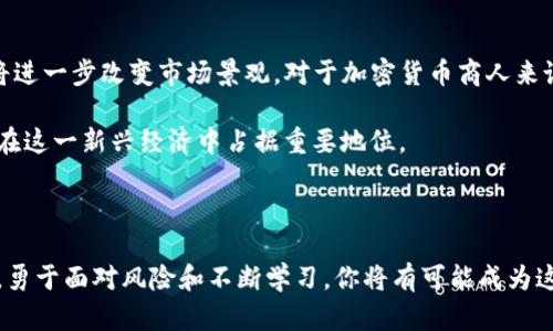 什么是加密货币商人？揭秘数字货币交易者的世界

在数字经济迅速发展的今天，加密货币商人这一职业逐渐引起了越来越多人的关注。加密货币商人，简而言之，就是那些通过买卖加密货币来获取利润的人。他们以比特币、以太坊等数字货币为交易工具，利用市场波动进行投资。有人为了短期套利而进场，有人则持久投资希望分享未来的财富增值。无论目标是什么，加密货币商人都是现代金融格局中不可忽视的一环。

加密货币商人的类型

加密货币商人并非一个单一的概念，而是可以细分为多种类型。具体而言，主要有以下几种：

ul
    listrong短线交易者：/strong这种交易者利用市场的短期波动进行频繁交易，通常在几分钟到几小时内完成买卖。他们需要对市场非常敏感，拥有快速反应的能力，以便在瞬息万变的市场环境中捕捉到利润。/li
    listrong中长线投资者：/strong这类投资者通常比较耐心，不追求短期利润，而是持有数字货币，期待在更长的时间内获得可观的回报。例如，有些人可能会在熊市中坚信某种货币的未来潜力，从而长期持有。/li
    listrong套利者：/strong套利交易者则专注于不同交易所之间的价格差异，通过在低价交易所买入并在高价交易所卖出，从中牟利。这需要快速的执行力和一定的资本，以便在出现机会时赶上市场。/li
/ul

加密货币商人面临的挑战与风险

尽管加密货币市场充满机遇，但商人在其中同样面临许多挑战和风险。以下是几个主要的风险因素：

ul
    listrong市场波动性：/strong加密货币的价格波动极大，可能在短时间内剧烈波动。这使得投资者的盈利机会与损失风险并存，稍不留意就可能面临巨额亏损。/li
    listrong法律与合规风险：/strong不同国家对加密货币的法律监管不同，有些地区存在较大的不确定性。这种环境可能会给交易者带来合规压力，或者因为政策改变而损失投资。/li
    listrong安全隐患：/strong加密货币交易的网络安全问题仍是一个突出的问题。交易所的黑客攻击时有发生，投资者的数字钱包也可能遭到盗取，保护资金的安全至关重要。/li
/ul

加密货币商人的技能与素养

成功的加密货币商人必须具备一定的技能和素养，以应对复杂多变的市场环境。以下是一些必备的能力：

ul
    listrong市场分析能力：/strong加密货币商人需要学会如何分析市场数据，识别趋势和信号，以制定相应的交易策略。/li
    listrong风险管理：/strong有效的风险管理策略可以帮助交易者最大限度地降低损失，保护已有的资本。/li
    listrong心理素质：/strong面对市场波动时，冷静的心态至关重要。情绪化的决策往往导致错误的选择。/li
/ul

如何成为一名成功的加密货币商人

如果你也希望进入加密货币商人的世界，以下几个步骤可能会对你有所帮助：

ol
    listrong教育自我：/strong在入市前，首先要学习相关知识，包括加密货币的基本概念、市场运作机制等。参加在线课程、阅读书籍和关注相关网站，可以帮助你提升自己的理解。/li
    listrong选择合适的平台：/strong挑选一个安全可靠且费用合理的交易平台，进行实际交易。许多平台都提供模拟账户，可以在没有风险的情况下练习交易技巧。/li
    listrong制定交易策略：/strong根据自己的风险承受能力和市场分析，制定清晰的交易计划，并坚持执行。这可以避免情绪影响决策。/li
    listrong持续学习与调整：/strong市场是动态的，定期评估自己的交易成果，分析成功与失败的原因，并据此不断调整策略。/li
/ol

未来展望：加密货币商人的机遇

随着科技的不断发展，加密货币市场的未来充满了可能性。越来越多的传统金融机构开始注重数字货币的研究和投资，同时，DeFi（去中心化金融）等新兴模式也将进一步改变市场景观。对于加密货币商人来说，这不仅意味着挑战，也意味着全新的机遇。

在未来，能够敏锐洞察市场动向、灵活应对变化的商人，将能在这个充满不确定性的行业中脱颖而出。随着全球对数字资产的认知加深，优秀的加密货币商人必将在这一新兴经济中占据重要地位。

结语

加密货币商人不仅是一个职业，更是与技术、金融和未来趋势紧密结合的生活方式。虽然充满挑战，但这里也隐藏着巨大的机会。如果你热衷于探索这片数字前沿，勇于面对风险和不断学习，你将有可能成为这个新时代的赢家。