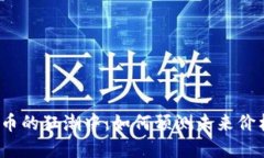 在加密货币的狂潮中，如何预测未来价格的变动