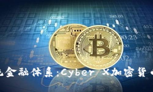 挑战传统金融体系：Cyber X加密货币的崛起