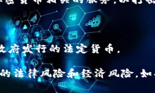 在中国，关于加密货币的政策相对复杂，具有多层次的法律法规，时常也会有政策的变化。以下是一个大致的政策概述：

1. **禁止ICO与交易所**：2017年9月，中国人民银行（PBOC）联合多个部门发布公告，禁止首次代币发行（ICO）和加密货币交易所的运营。

2. **打击非法金融活动**：2018年中国政府进一步加强了对加密货币的监管，禁止境内金融机构和支付公司提供与加密货币相关的服务，以打击洗钱和其他非法金融活动。

3. **挖矿监管**：近年，由于环境影响及能源消耗的问题，部分地区对加密货币挖矿进行了限制，甚至关闭了一些矿场。

4. **央行数字货币**：中国央行推出了自己的数字货币—数字人民币（DCEP），与传统加密货币不同，数字人民币是由政府发行的法定货币。

总体来说，目前在国内，虽然不允许加密货币交易和ICO，仍有一些人群在私下交易或投资加密货币，但这样做存在大量的法律风险和经济风险。如果你对加密货币投资感兴趣，了解相关法律法规及风险至关重要。建议在进行任何投资之前，仔细研究并咨询专业人士。