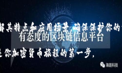 加密货币钱包：探索多样选择，如何选择适合你的钱包

加密货币, 钱包种类, 投资安全/guanjianci

引言：开启加密货币世界的大门

在数字经济不断发展的今天，加密货币的交易和保存已成为人们投资的重要方式。然而，对于初入这一领域的人来说，如何选择一个安全且方便的加密货币钱包似乎让人感到困惑。钱包的种类繁多，从热钱包到冷钱包，各具特色，适合不同需求的用户。本文旨在深入探讨各种加密货币钱包的特性，以帮助你找到最适合自己的那一个。

热钱包与冷钱包的对决

热钱包和冷钱包是加密货币世界中最基本的分类，它们的主要区别在于连接网络的状态。热钱包是在线钱包，通常具有即时交易的便捷性，而冷钱包则是离线存储，相对而言更为安全。

h4热钱包：快捷与便捷的选择/h4

热钱包通常是通过应用程序、网站或软件客户端提供的一种电子钱包。它们的最大优势在于用户可以快速进行交易，随时随地管理资金。对于那些频繁交易或需要快速转账的人来说，热钱包无疑是其首选。

然而，热钱包的便利性也伴随着一定的风险。由于这些钱包始终在线，黑客攻击的风险较大。最常见的热钱包包括交易所钱包（如Binance、Coinbase）和移动应用钱包（如Trust Wallet、MetaMask）。尽管这些钱包提供了较好的用户体验，但用户必须对安全问题保持警惕。

h4冷钱包：安全至上的信仰/h4

冷钱包是一个特殊的存储设备，专为隔绝互联网而设计。这类钱包可以是硬件钱包（例如Ledger Nano S或Trezor）或者纸质钱包。由于冷钱包不连接网络，因此其被黑客攻击的风险几乎为零。

如果你计划长期持有某种加密货币，而不是频繁交易，冷钱包将是一个明智的选择。不过，冷钱包的使用也需要一定程度的技术知识，用户需妥善管理其私钥，一旦丢失，资产将面临无法找回的风险。

不同平台与设备：选择合适的钱包类型

加密货币钱包不仅仅是“热”与“冷”的区分，还可以根据所用平台和设备进一步细分。下面让我们了解多种不同的加密货币钱包类型。

h4桌面钱包：个人电脑上的安全堡垒/h4

桌面钱包是下载到电脑上的软件钱包，用户可以离线管理其资产。这类钱包在安全性上相对较高，但用户需要保持其电脑的安全性，避免病毒和恶意软件的侵害。常见的桌面钱包包括Exodus和Electrum。

h4移动钱包：方便携带的解决方案/h4

移动钱包是针对智能手机用户设计的应用程序，允许用户随时随地进行加密货币交易。与其他类型的数字钱包相比，移动钱包的便捷性使其成为年轻用户的热门选择。不过，尽量选择知名应用，确保其安全性，避免遭遇网络钓鱼。

h4硬件钱包：物理保护你的数字资产/h4

硬件钱包被广泛认为是最安全的选择。它们以物理设备的形式存在，用户必须通过USB连接到计算机或手机进行交易。相比其他钱包，硬件钱包提供了最强的安全保护，适合大额持币或频繁持有多种加密货币的用户。常见的硬件钱包有Ledger Nano X和Trezor One。

选择钱包时的考虑因素

选择合适的加密货币钱包时，要考虑多个因素。以下几个方面将帮助你做出明智的决定。

h4安全性：保护你的资产是首要任务/h4

无论你选择哪种类型的钱包，安全性都是最重要的考量因素。确保钱包提供必要的安全功能，如双重身份验证、私钥控制等。了解钱包的安全历史，尽量选择在市场上信誉良好的钱包。

h4用户体验：使用的方便性/h4

同时，钱包的使用体验也非常关键。选择一个直观易用的钱包，让你能够轻松进行交易和管理资产。在许多情况下，用户界面的友好程度可以直接影响到日常交易的流畅性。

h4兼容性：支持多种加密货币/h4

如果你打算投资多种不同的加密货币，那么确保所选钱包能够支持多种币种是至关重要的。这将使你能在一个平台上方便地管理多种资产。

未来趋势：加密钱包的发展方向

随着区块链技术的不断发展，加密钱包也在不断进化。未来的加密货币钱包可能会融合更多的功能，如借贷、抵押贷款、分散金融（DeFi）等，这些都会成为用户选择钱包的关键因素。

与此同时，安全性仍将是钱包发展的核心。研究者和开发者将继续致力于加强钱包的安全性，以防止黑客攻击和资金失窃。同时，便捷性和用户友好性也将成为推动钱包普及的关键要素。

结论：你的钱包，你的选择

选择合适的加密货币钱包并不是一件简单的事，它需要根据你个人的需求和风险承受能力进行权衡。无论你选择热钱包还是冷钱包，最重要的是了解其特点和应用场景，确保保护你的资产。在不断变化的加密世界里，保持对市场动态的关注，并灵活调整你的钱包选择，才能在这个数字资产的海洋中游刃有余。

希望通过本文的分享，你能对加密货币钱包有更深入的理解，为你的财务安全打下坚实的基础。不论你的投资策略如何，找到一个适合你的钱包，将是你加密货币旅程的第一步。