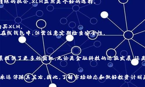   从XLM到零：揭开加密货币的神秘面纱，开启财富之旅！ / 
 guanjianci XLM, 加密货币, 投资 /guanjianci 

什么是XLM及其背景
XLM，全称为Stellar Lumens，是一种流行的加密货币，旨在促进跨境支付和货币转账的便利性。它由Stellar发展基金会创建，2004年由Jed McCaleb首次推出，McCaleb也是著名的Ripple联合创始人。XLM 的发行目的是为了解决传统金融系统中的不平等问题，使得每个人都能够方便地进行交易。

XLM的工作原理
XLM的核心技术是Stellar网络，这是一个去中心化的区块链网络，允许任何人随时随地进行交易。与比特币或以太坊等其他加密货币不同，Stellar的设计强调速度与低成本。每笔交易的费用仅为0.00001 XLM，确保用户的资金能够高效流转。通过建立在贮存价值之上的网络，它有效地消除了传统金融服务中的中介环节，从而缩短了交易的时间和成本。

XLM的特点和优势
1. 跨境支付：XLM可以轻松实现实验性的全球汇款服务。它对比传统的银行转账更为高效，不仅能够节省时间，还能节约手续费。
2. 多种货币支持：Stellar网络支持多种货币，使得用户可以以不同的法定货币直接互转。这一特点使得跨境交易更加灵活和便捷。
3. 低交易费用：如前所述，Stellar非常注重降低交易成本，确保每个人都可以享受金融服务，而不必担心高昂的费用挡住了参与的门槛。
4. 开放与透明：Stellar的源代码是开放的，任何人都可以查看和参与其开发。这样做不仅提升了项目的透明度，还促进了全球开发者的参与，提高了整个网络的安全性。

XLM的市场表现
自2014年发布以来，XLM的市场表现可谓起伏不定，但整体趋势向上。在经历了2017年的加密货币狂潮后，XLM的市值迅速增长。尽管在2018年的熊市中大幅回落，但其技术优势和广泛应用使得XLM在恢复市场信心时表现得相对强韧。

投资XLM的理由
许多人会问：“我为什么要投资XLM而不是其他加密货币？”首先，XLM的技术优势显而易见，它的支付系统已经在多个金融机构得到验证。如果你在寻找低交易成本以及跨境转账的机会，XLM显然是个好的选择。
其次，Stellar与世界各地的银行及金融机构合作，建立了广泛的网络。这种合作不仅增强了XLM的可信度，还为其未来的发展打下了坚实的基础。

如何购买和存储XLM
想要投资XLM，首先你需要选择一个可靠的交易所。许多交易所都支持XLM交易，如Coinbase、Binance等，一旦开设账户，完成身份验证后，便可以通过法币或其他加密货币购买XLM。
为了安全存储XLM，强烈建议使用硬件钱包，如Ledger或Trezor，这样可以有效避免黑客攻击或交易所崩溃带来的损失。如果你短期内打算交易，也可以将其存储在交易所的在线钱包中，但需注意定期检查安全性。

XLM的未来展望
XLM的未来前景如何？毫无疑问，前景广阔。随着全球对加密货币接受度的提高以及传统金融机构对区块链技术的兴趣增加，XLM有可能成为主流金融交易的重要组成部分。
此外，Stellar团队持续进行技术创新和产品迭代，致力于实现更快的交易速度和更低的成本，未来有望吸引到更多用户的关注和参与。全球范围内的经济融合也为XLM的发展提供了更多的契机。无论是金融科技的迅猛发展，还是数字经济的崛起，XLM都可能从中受益。

总结
XLM不仅是一种加密货币，更是一项富有潜力的金融技术。对于那些希望在全球范围内方便转账或投资的用户来说，XLM可能是个理想的选择。然而，正如所有投资一样，风险永远伴随其左右。因此，了解市场动态和做好投资计划是至关重要的。无论你是想要实现财富自由，还是希望参与到新时代的金融革命中，XLM都值得一试。用心去了解，去投资，谁知道下一个财富的关键是否就在你的掌握之中呢？