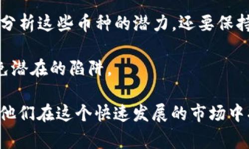 jiaoti革命性与山寨：加密数字货币的黑暗面/jiaoti  
加密货币,山寨币,数字货币/guanjianci  

引言：加密货币的崛起与山寨现象  
在过去的十年里，加密货币从一个模糊不清的概念迅速发展成全球经济中不可或缺的一部分。在这个过程中，Bitcoin无疑是引领者，但紧随其后的是数以千计的山寨币——一类模仿或改进比特币概念的数字货币。尽管这些山寨币各具特色，但它们的存在也引发了许多问题和争议。  

什么是山寨币？  
山寨币指的是任何非比特币的加密货币，通常它们都是在比特币基础上进行一些修改或改进的“仿制品”。这些山寨币可能会在技术上有所不同，比如采用不同的挖掘算法、更快的交易确认时间，或引入新的功能和应用场景。虽然有些山寨币确实为加密货币的发展贡献良多，但也不可避免地出现了大量的低质量项目。  

山寨币的诱惑：热点与风险并存  
在火热的加密市场中，山寨币往往以创新炫目的面孔出现。一些项目吸引投资者的原因在于它们的宣传手法，通常基于对未来技术变革的美好愿景。然而，正因为缺乏市场监管，许多山寨币可能只是为了短期内快速获利而追逐的泡沫。这一现象使得投资者面临巨大风险，尤其是在缺乏深入研究的情况下。  

如何识别山寨币的真假？  
在选择投资山寨币时，尽职调查是不可或缺的第一步。首先，了解项目的白皮书是关键，这份文件通常明确了项目的目标、技术细节和实现路径。其次，研究团队的背景和专业经验也至关重要。一个专业的团队往往能够提供更可靠的项目，从而降低投资风险。此外，观察社区的反馈和讨论也能帮助判断项目的可信度。  

成功与失败的案例分析  
在众多山寨币中，有些项目因其创新性和实用性获得了成功，如以太坊和Ripple，它们不仅获得了高额的投资，也在技术上做出了积极的贡献。然而，也有一大批山寨币因诈骗或失败而名声狼藉，例如某些ICO项目只是在短期内圈钱后便消失。学习这些案例可以帮助投资者更好地理解市场动态，做出更明智的决策。  

技术与合规：山寨币的双重挑战  
随着加密货币市场的发展，监管政策不断变化。很多国家对加密货币的法律地位尚不明晰。然而，毫无疑问，合规性问题已逐渐成为山寨币发展的重大障碍。一方面，项目方需要严格遵循所在地的法律法规；另一方面，投资者也应该关注这些山寨币的合规性，避免因政策风险造成的投资损失。  

未来展望：山寨币的生存之道  
近年来，随着用户对加密货币的认知加深，山寨币市场正在经历结构性的变化。未来，生存下来的山寨币将更可能是那些具有实用价值、强大技术支持和良好社区基础的项目。同时，随着新技术和新应用的出现，真正可以实现颠覆的创新者将会在这个竞争激烈的市场中脱颖而出。  

结束语：智慧投资与挑战思维  
总的来说，山寨币现象是加密货币生态系统中的一种复杂现象，它们带来了创新的同时，也带来了诸多风险和挑战。作为投资者，我们不仅要理智分析这些币种的潜力，还要保持对市场变化的敏锐观察，不断提高自身的判断能力。只有这样，才能在这场围绕加密货币的较量中，找到真正的财富机遇。  

通过了解山寨币的基础知识、真实案例以及投资策略，我们相信每一个投资者都能找到适合自己的路径，享受加密货币带来的金融革新，同时避免潜在的陷阱。  

这个(3900字)的引导文段，从山寨加密数字货币的定义与案例分析，到未来趋势与投资策略，为读者提供了详尽的视角与实用的信息，期望帮助他们在这个快速发展的市场中找到方向。