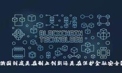 俄国到底是在制止创新还是在保护金融安全？