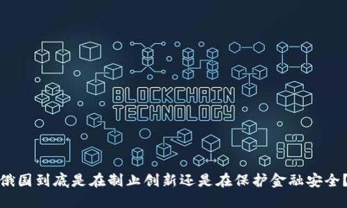 俄国到底是在制止创新还是在保护金融安全？