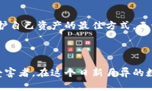   揭开加密货币客服诈骗的真相：保护你的资产不受侵害！ / 
 guanjianci 加密货币, 客服诈骗, 网络安全 /guanjianci 

前言：加密货币的魅力与陷阱
从比特币到以太坊，加密货币的飞速发展吸引了无数投资者的目光。随着区块链技术的应用不断扩大，越来越多的人开始投入这个新兴的市场。然而，在这个充满机遇的世界里，诈骗行为也屡见不鲜，尤其是“客服诈骗”更是让不少人深受其害。这种诈骗手法看似正当，却隐藏着邪恶的目的，令许多投资者损失惨重。

什么是加密货币客服诈骗？
加密货币客服诈骗是指诈骗分子假冒加密货币交易平台或相关服务机构的客服，通过电话、邮件或社交媒体与用户进行联系，诱使他们泄露账户信息或进行资金转移。这种诈骗手段的特点是利用用户对加密货币的陌生和无助感，伪装成可靠的支持渠道，进而实现盗取资产的目的。

诈骗团伙的工作流程
在深入了解加密货币客服诈骗的套路之前，我们先来看看一般的诈骗流程。首先，诈骗分子会通过网络、社交媒体等途径获取潜在受害者的信息，特别是那些刚进入加密货币市场的新手。他们可能会使用一些技术手段，像是伪造电话显示号码，使受害者误以为与官方客服部联系。
接下来，诈骗者会通过温和的语言建立与受害者的信任，甚至会主动提供帮助。比如，他们可能会询问用户在使用平台时遇到的困难，从而引入一个“紧急问题”。在这个环节，诈骗者通常会声称用户的账户存在风险，必须立即采取措施以防止损失。此时，受害者的恐慌情绪被激发。
一旦受害者相信了诈骗者的说辞，他们就会被引导到一个虚假的网站，或者要求他们下载某种应用，通过这些手段来盗取用户的登录凭证甚至是私钥。之后，诈骗者便会迅速提取用户的资金，留下受害者在无尽的后悔与悔恨中。

常见的诈骗手法
诈骗者们并不局限于一种手法，随着技术的发展，他们不断演变出新的策略。以下是一些常见的客服诈骗手法：
ul
    listrong假冒客服/strong：诈骗者会使用与真实客服相似的邮箱和电话，甚至复制官方的网页设计，来增加可信度。/li
    listrong威胁与恐吓/strong：他们可能会以账户存在“异常活动”为由，恐吓用户如果不立即操作将面临封号或资金损失。/li
    listrong虚假优惠/strong：一些诈骗者可能会提供虚假优惠，例如声称可以返还更高的利息或手续费，诱惑人们转移资金。/li
    listrong伪装成技术支持/strong：无论是进行账户恢复还是技术故障，诈骗者总能找到话题，引导用户分享敏感信息。/li
/ul

如何识别诈骗信息
面对层出不穷的诈骗手法，察觉其中的猫腻至关重要。以下技巧可以帮助你辨别可能的诈骗信息：
ul
    listrong检查联系方式/strong：官方客服的联系方式通常是固定的，检查这些信息的合法性是第一步。/li
    listrong注意语气与用词/strong：如果客服联系你时使用威胁性的语气或者显得异常急迫，警惕这可能是诈骗的信号。/li
    listrong寻求独立验证/strong：如果接到陌生电话或者邮件，确保通过官方网站或其他可靠渠道进行验证，而不是直接回复。/li
    listrong不轻易下载软件/strong：不要在未确认来源的情况下下载任何软件，尤其是声称与账户管理相关的应用程序。/li
/ul

保护自己的资产
除了识别可能的诈骗信息外，以下措施可以保护你的加密货币资产：
ul
    listrong启用双重认证/strong：利用平台提供的双重认证（2FA）功能，确保即使密码被人获取，账户也不会轻易被侵入。/li
    listrong定期更换密码/strong：为提高安全性，定期更换登录密码，避免重复使用相同的密码。/li
    listrong使用冷钱包存储资产/strong：将大部分资产存储在冷钱包（离线钱包）中，只有在需要交易时才转移到热钱包中。/li
    listrong教育自己和周围的人/strong：提高对加密货币相关知识的了解，分享信息，让更多人警惕潜在的骗局。/li
/ul

真实案例分析
让我们通过一些真实案例来更加深入地了解加密货币客服诈骗的危害与手法。某位投资者在收到一封来自“官方客服”的邮件后，认为自己账户可能遇到问题。邮件中包含了一个链接，声称需要立即更改密码。因为邮件的外观与该交易平台的官方网站极为相似，他没有多加思考就点击了链接，结果输入了自己的账户信息。最终，他的资产在短短几分钟内就被转移一空。
这一案例生动地提醒我们，即便信息来源看起来可信，仍不要轻易泄露个人信息。许多受害者都发现在遭受损失后，追讨资产几乎不可能，因为这些诈骗者往往是境外团伙，利用技术手段隐藏踪迹。

总结：增强防范意识是关键
在这个数字货币的时代，认识到客服诈骗的存在并学习如何防范显得尤为重要。随着加密货币市场的不断发展，诈骗手法也在不断更新，保持警惕、增强自我保护意识是保护自己资产的最佳方式。无论你是刚接触加密货币的新手，还是经验丰富的投资者，都不能掉以轻心。
只有通过不断学习并及时更新自己的知识，我们才能在这个充满机遇与风险的市场中，自信地把握未来，保护自己和他人的投资安全。

结语
加密货币的快速崛起为我们的生活带来了新的可能性，但随之而来的诈骗问题同样需要引起重视。希望每个人都能通过提高警惕、增强自身的安全意识，避免成为诈骗的受害者。在这个日新月异的数字世界中，保护自己的财富同样是一门艺术，我们每个人都要成为这门艺术的学习者和实践者。