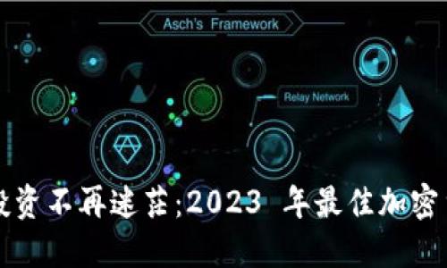 让你的投资不再迷茫：2023 年最佳加密货币推荐