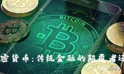 : 揭秘NEO加密货币：传统金融的颠覆者还是泡沫梦想？