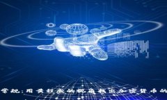 打破常规：用黄程威的视角找出加密货币的真相