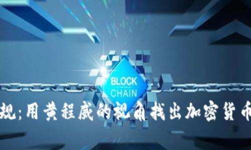 打破常规：用黄程威的视角找出加密货币的真相