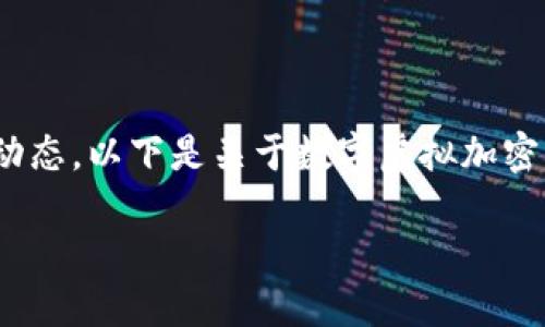 数字虚拟加密货币实时行情的确是一个充满挑战与机遇的领域。在这个快速变化的市场中，投资者和使用者都希望能够及时掌握最新的市场动态。以下是关于数字虚拟加密货币的行情分析、趋势预测、投资建议等内容的详细介绍。请注意，此内容会包含多方面的分析和视角，以帮助读者全方位理解这个活跃的市场。

跟随数字货币的潮流，你准备好迎接挑战了吗？