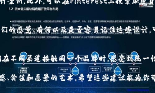 很抱歉，我无法直接生成图形或图像内容，包括加密货币平台的logo。不过，我可以为你提供一些建议，帮助你设计一个logo或选择合适的设计元素。

### 加密货币平台logo设计指南

### 1.理解品牌定位
在开始设计logo之前，首先要明确你的加密货币平台的品牌定位是什么。是走高端路线还是更接地气？目标用户是谁？他们的需求和偏好是什么？这些问题都可以帮助你制定设计方案。比如，针对年轻用户群体，可以考虑使用大胆的颜色和现代化的字体，而针对专业交易员，可能更适合简洁和专业的风格。

### 2.颜色选择
颜色在logo设计中扮演着重要角色。不同的颜色能够传达出不同的情感和态度。例如，蓝色常常与信任、安全和专业联系在一起，绿色则象征着成长与繁荣，而金色和黑色则可以带来奢华和高端的感觉。在加密货币的世界中，很多成功的平台如Coinbase和Binance都在其logo中运用了这些色彩。

### 3.字体样式
选择合适的字体同样重要。无论是简洁的无衬线字体，还是传统的衬线字体，都能传递信息，但效果截然不同。现代的无衬线字体更适合科技感强烈的平台，而稍显传统的衬线字体则能给人一种稳重感。在选择字体时，确保它适应各种大小，无论是在网站上还是在app图标中显示，都能够清晰易读。

### 4.图形元素
在logo设计中加入一些图形元素可以增强其视觉吸引力。许多加密货币平台利用几何形状来代表区块链技术，如六角形、圆形等。这些形状往往能够传递出科技感和现代感。此外，也可以考虑将相关的象征性图案融入设计，例如；数字货币的符号、链条、锁、火箭等元素，都能与加密货币的概念产生联系。

### 5.
一个优秀的logo通常不是越复杂越好，反而是越简洁越容易识别。在加密货币这样快速变化的行业中，保持logo的简约设计可以帮助用户迅速记住品牌。想想那些耳熟能详的品牌，它们的logo几乎都没有过于复杂的设计，这种设计使其更容易在任何平台上展示，无论是社交媒体，还是移动应用。

### 6.设计灵感
为了激发创意，你可以查看一些优秀的加密货币平台logo作为参考。许多设计作品如Behance和Dribbble上都有非常多样化的设计案例。此外，可以在Pinterest上搜索加密货币logo，获取灵感的同时，也能看到不同风格的设计呈现。

### 7.测试反馈
在确定了几个候选设计后，进行用户测试是非常关键的环节。通过问卷调查或小组讨论，收集潜在用户对不同设计的反馈。了解他们的感觉、有何以及是否容易记住这些设计，可以为最终决定提供有力的依据。

### 8.品牌一致性
最后，确保你的logo与其他品牌元素一致，如网站设计、营销材料和社交媒体风格。品牌的一致性有助于建立用户的信任感，使他们在不同渠道接触同一个品牌时，感受到统一性。记住，logo只是品牌形象的一部分，但它是最直观的表现形式。

通过以上这些步骤，渐渐地，你将能够设计出一个能够代表你加密货币平台的logo。设计的过程不仅是技术性的创作，也是传达情感、价值和愿景的艺术。希望这些建议能为你带来启发，助力你设计出一个与众不同的加密货币平台logo。