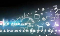 思考一个能解决用户问题的优秀是时候掌握未来