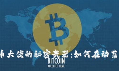 加密货币大佬的秘密武器：如何在动荡中逆袭？