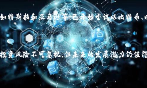加密数字货币的起源与演变

在现代金融领域，加密数字货币无疑是一个引人注目的话题。它不仅仅是一种新兴的投资方式，更是传统金融市场的颠覆者。我们将在这篇文章中探讨加密数字货币的由来、发展历程以及它所带来的影响。

从白银到比特币：货币的演变

想要理解加密数字货币的起源，我们首先需要回顾货币的历史。早期，人类以实物交换为主，随着社会的发展，金银等贵重金属逐渐成为通用的支付手段。进入21世纪，互联网的迅速崛起和技术的进步，使得货币的形式开始发生变革。

2008年，在全球金融危机的背景下，一个名为中本聪的人（或团队）在一个密码学论坛上发布了一篇名为《比特币：一种点对点的电子现金系统》的白皮书。此文不仅概述了比特币的技术构想，还提出了利用区块链技术来实现去中心化、不依赖于传统金融机构的货币系统。

区块链技术的关键角色

区块链技术是加密数字货币的核心。它通过将所有交易记录存储在一个去中心化的数据库中，确保了数据的透明性和安全性。每一笔交易都经过网络中多个节点的验证，确保其真实性。这种技术不仅让比特币得以实现高效的交易，还为其他数字货币的发展奠定了基础。

随着比特币的成功，越来越多的加密数字货币应运而生，如以太坊、莱特币等。以太坊引入了智能合约的概念，允许开发者在其区块链上创建分布式应用程序，进一步推动了数字货币的多样性和应用场景的扩展。

加密数字货币的影响与未来

加密数字货币的出现，引发了人们对金融体系的重新思考。首先，它提供了一种无国界的交易方式，降低了跨国支付的成本和时间。其次，它对传统金融机构形成了挑战，促使银行和投资机构开始探索数字货币和区块链技术的应用。

然而，加密数字货币的暴涨暴跌也引发了监管部门的关注。各国政府纷纷制定相应的法规，以防止洗钱、税务逃漏等金融犯罪现象。此外，环境因素也逐渐被提上日程，尤其是比特币挖矿所消耗的能源问题，引发了广泛的讨论。

加密货币的生活应用

除了作为投资工具，越来越多的商家开始接受加密数字货币作为支付手段。例如，一些大型企业及在线购物平台，如特斯拉和亚马逊等，已开始尝试以比特币、以太坊等进行交易。这标志着加密数字货币逐渐走向日常生活，但其普及程度仍有限。

总结：挑战与机遇并存

加密数字货币作为一种新型货币，既给传统金融体系带来了挑战，也提供了前所未有的机遇。虽然市场波动性大，投资风险不可忽视，但未来的发展潜力仍值得期待。如何在这一时代的浪潮中把握机遇，将是每一个参与者需要认真思考的问题。

加密数字货币, 区块链技术, 投资趋势/guanjianci