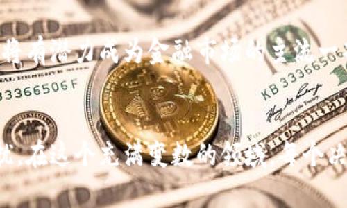 jiaoti土耳其政府加密货币：金融未来的破冰者还是隐患的集结？/jiaoti
加密货币, 土耳其, 数字货币/guanjianci

引言：新兴金融的前沿
在全球金融生态系统不断演变的背景下，加密货币作为一种新兴的金融工具，正在吸引越来越多的国家与地区进行探索和实践。土耳其这个历史悠久的国家，近期也在加密货币领域上演了一场新的尝试。它的政府加密货币到底是金融革新的先锋，还是潜藏着诸多隐患的雷区？本文将深入探讨这一话题，帮助读者更好地理解这一复杂的局面。

一、加密货币的定义与演变
要理解土耳其政府的加密货币，我们首先需要明确什么是加密货币。加密货币是一种利用密码学技术来确保交易安全、控制新单位生成和验证资产转移的数字货币。2009年，比特币的问世标志着这一领域的起步。随后，各种各样的加密货币如雨后春笋般涌现，形成了一个庞大的生态系统。

二、土耳其的经济背景
在讨论土耳其加密货币时，我们不能忽视土耳其独特的经济背景。过去几年，该国经历了高通胀、货币贬值和经济动荡等挑战。这些经济困境使得许多土耳其民众对传统金融系统产生了不信任，转而寻求更加灵活和安全的金融解决方案。在这样的环境下，加密货币的出现可以被看作是对传统金融体系的一种反叛与抗争。

三、土耳其政府加密货币的概念
土耳其政府于2021年推出了自己的国家数字货币，旨在促进经济发展和数字金融转型。这种数字货币并非完全独立于国家控制，而是由土耳其央行发行，代表了国家对于加密货币的正式认可与支持。政府希望通过这一措施，能够提升国内金融透明度，同时降低交易成本。

四、潜在的优点与积极影响
土耳其政府加密货币的推出，将带来一系列潜在的优点。首先，它有助于提高交易速度和效率，使得跨境支付更加便捷。其次，数字货币将推动金融普惠，尤其是在服务那些传统银行未能覆盖的社会群体方面。此外，这种数字货币还可以减少现金使用，降低假币风险，提升国家对金融市场的掌控能力。

五、对安全与隐私的担忧
尽管有着诸多积极的展望，土耳其政府加密货币的推出也伴随着一定的安全隐患。首先，数字货币的安全性面临着黑客攻击的风险，不法分子可能通过技术手段窃取用户的资产。其次，政府对交易的监管可能引发隐私担忧。许多人对于个人财务信息的泄露表示忧虑，他们希望在现金及传统电子支付中能拥有一定的匿名性。

六、社会接受度与适应性挑战
另一个不容忽视的问题是，土耳其民众对于新型数字货币的接受度如何。虽然加密货币在世界范围内得到了一定的关注，但对于很多人来说，数字货币依旧是一种陌生的概念。为了使这项政策能够有效推行，政府需要通过教育和宣传来提高公众的认知和接受度，实现良好的社会适应性。

七、国际视野下的比较与借鉴
为了更好地理解土耳其政府加密货币的意义，可以将其与其他国家的经验进行比较。例如，中国的数字人民币与土耳其的政府加密货币有着相似的目标，但在实施方式和监管框架上却存在着明显不同。国际上的成功经验和失败教训都可以为土耳其的发展提供有益的借鉴。

八、未来展望与可能性
展望未来，土耳其政府加密货币的成功与否很大程度上取决于政策的有效实施和技术的迅速发展。如果能够妥善解决安全、隐私和社会接受度的问题，这种数字货币将有潜力成为金融市场的主流一部分。与此同时，政府也需要不断进行政策调整，以适应快速变化的市场环境。

结论
土耳其政府加密货币伴随着各种挑战和机遇，是对未来金融生态的一次大胆探索。它可能会为土耳其经济创造新的增长点，但也可能带来金融风险与隐私问题的困扰。在这个充满变数的领域，每个决策都需要经过深思熟虑，以保障民众利益与国家经济的稳步发展。通过对加密货币的全面理解和合理运用，或许能在探索中找到一条适合自身国情的数字金融之路。