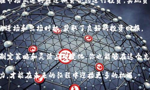   加密货币期货：未来的机遇与风险交锋 / 

 guanjianci 加密货币, 期货交易, 投资风险 /guanjianci 

引言：加密货币的新时代
在数字经济蓬勃发展的今天，加密货币已经不仅仅是科技爱好者和投资者的小圈子话题，它正逐渐走进主流金融市场的视野。而在这场加密货币的浪潮中，期货交易作为一种金融工具，正在逐步吸引越来越多的投资者对其进行关注。本文将探讨加密货币期货的现状，挑战和机遇，以及如何在激情与风险之间找到理性的投资之道。

什么是加密货币期货？
简单来说，加密货币期货是一种合约，允许投资者以约定的价格在未来特定日期买入或卖出某种加密货币。这种合约的独特之处在于，投资者不仅可以在看涨市况中获利，还能在市场下行时通过做空来实现收益。与此同时，加密货币期货也常常被视为一种“保险工具”，帮助投资者锁定利润、减少潜在的亏损风险。

期货市场的机遇与挑战
尽管加密货币期货提供了诸多机会，但在高回报背后，难免潜藏着风险。以下是当下市场中投资者可能面临的一些主要挑战：

h41. 市场波动性/h4
加密货币市场以其极高的波动性而闻名，不同于传统资产，加密货币价格可能在短时间内经历剧烈波动。这对期货交易者来说，是一把双刃剑，既意味着获取巨额利润的可能，也隐藏着不可预知的亏损风险。作为期货交易者，你需要时刻保持警惕，迅速反应，以应对市场的突然变化。

h42. 法规与合规风险/h4
随着加密货币的普及，各国政府和监管机构开始加强对市场的监管。法律法规的变化不仅会影响加密货币的价格，还可能对期货交易活动产生重大影响。因此，了解有关法规的动态变化对于交易者来说至关重要。

h43. 心理因素的干扰/h4
交易者在面对激烈的市场竞争时，心理因素往往会成为决定成败的关键。有些投资者在看到市场波动时可能会恐慌抛售，反而错失了回升的机会；而有些人在市场火热时却可能盲目追高，导致巨额损失。培养良好的交易心态和风险控制能力是成功的关键。

如何在加密货币期货市场中取胜
为了在这个充满挑战的市场中取得成功，投资者需要采取有效的策略，同时关注市场动向和自身情绪管理。

h41. 学习与分析/h4
科学的价格分析是期货交易成功的基石。投资者应当学会技术分析，包括K线图、成交量、趋势线等，借助于技术分析工具对市场进行深入研究。而基本面分析同样重要，关注行业新闻、项目发展及政策动态也有助于判断市场走向。

h42. 建立交易策略/h4
制定一套明确的交易策略能够帮助你在市场波动中保持冷静，避免随意决策。例如，可以设定止盈和止损的点位，确保在达到指定目标或损失幅度时进行操作。此外，合理的资金管理也是必不可少的，不要把所有资金投入到单一交易中。

h43. 动态调整与实时监测/h4
市场是不断变化的，能够灵活应对变化的投资者，无论在牛市还是熊市中都能寻找到获利的机会。通过实时监测工具，可以随时掌握市场信息，做到及时出入场。同时，定期回顾自己的交易记录，总结经验教训，不断交易策略。

成功案例分析
为了更深入地理解如何在加密货币期货市场中获利，我们可以看看几个成功的投资案例。这些案例展示了在不同行情中，投资者如何利用市场的波动性实现盈利。

h41. 早期的比特币期货投资者/h4
当比特币于2017年底首次大幅上涨时，许多前期投资者通过期货交易实现了巨额收益。他们通过准确的市场分析和敏锐的判断，提前锁定了利润，有的甚至在突发暴跌前采取了做空，获得了可观的利润。

h42. 专注稳定币的投资者/h4
一些投资者认识到，稳定币（如USDT）在市场波动中的相对稳定性，开始利用其作为对冲工具。他们通过在高波动的市场环境中持有稳定币，并在市场低迷时通过期货合约进行投资，实现资本的有效增值。

h43. 利用技术指标的投资者/h4
还有一些投资者利用市场技术指标如移动平均线、相对强弱指标（RSI）等进行交易决策，他们在快速变化的市场中，依靠这些工具实现了成功的进场和出场时机，获取了良好的投资回报。

结论：拥抱未来的机会
加密货币期货市场充满机遇与挑战，在这个领域中，投资者不仅要具备投资眼光，还需要深入了解市场动态和自身的心理素质。通过不断学习、制定策略和灵活应对变化，你也能够在这个充满可能性的市场中找到属于自己的成功之道。

正如同许多成功的投资者所言：“成功属于那些善于把握时机的人。”在加密货币期货的旅程中，始终保持警觉，拥抱变化，并持续提升自己的能力，才能在未来的征程中迎接更多的机遇。