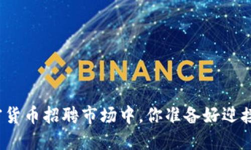 在香港加密货币招聘市场中，你准备好迎接挑战了吗？