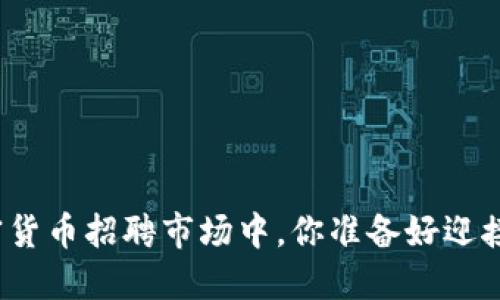 在香港加密货币招聘市场中，你准备好迎接挑战了吗？