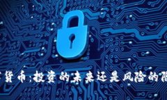 数字货币：投资的未来还是风险的陷阱？