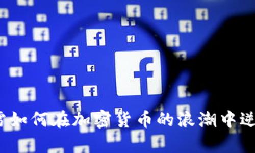 迅雷如何在加密货币的浪潮中逆袭？