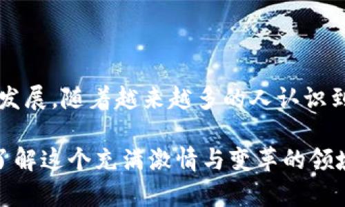 在这里，我将为您设计一个引人注目的和关键词，并围绕日本加密货币展开详细讨论。

  挑战传统金融：日本加密货币的崛起与未来 / 
 guanjianci 日本，加密货币，金融科技 /guanjianci 

一、引言
近年来，随着科技的不断进步和金融环境的变革，加密货币正在全球范围内以惊人的速度普及。作为全球第三大经济体的日本，其独特的市场环境与对技术的包容性使得加密货币在这里得到了迅速发展。在这片土地上，从Tokyo到Osaka，数以万计的商家接受比特币，区块链技术也逐渐渗透进各个行业。

二、日本为何能成为加密货币的沃土
日本的加密货币热潮并非偶然，而是由多个因素共同推动的结果。
首先，日本在金融科技领域的领先地位为加密货币的发展提供了肥沃的土壤。日本政府在2017年就正式承认比特币等虚拟货币的合法性，为企业和投资者提供了信心，降低了进入市场的门槛。其次，近年来，随着年轻一代对新技术的熟悉度提高，他们更倾向于使用数字货币进行交易。这种代际变化推动了加密货币的快速普及。
此外，日本的金融监管体系相对成熟，其监管机构对加密交易所的严格监管使得市场参与者对其安全性有了更高的信赖度。这种信任不仅仅促进了投资热情，也为做大市场规模创造了条件。

三、日本加密货币的现状与挑战
虽然日本在加密货币领域已有长足发展，但挑战依然存在。首先，大众对加密货币的认知仍存在误区。许多人仍然将其视为投机工具，而非一种成熟的支付方式或资产类别。尽管越来越多的商家开始接受加密货币，但其在日常交易中的使用依然有限。
其次，网络安全问题频频出现。尽管日本的监管体系相对完善，但黑客攻击和安全漏洞事件仍然时有发生。2018年，日本最大的加密货币交易所Coincheck被黑客攻击，损失超过5亿美元，这一事件在一定程度上打击了人们的信心。

四、未来展望：日本加密货币的潜力
尽管面临各种挑战，但日本加密货币市场的未来依然充满潜力。随着全球区块链技术的不断进步以及应用场景的多样化，更多的行业将会受益于加密货币的便利性与高效性。
日本国内各大企业和金融机构也开始尝试与加密货币相结合，开展新的商业模式。例如，Sony等科技巨头积极探索区块链技术在版权保护和数字内容交易中的应用。而如乐天等大型电商平台也启动了区块链支付解决方案，增强用户的购物体验。

五、如何投资日本加密货币市场
对于那些希望在日本加密货币市场中寻找投资机会的潜在投资者，以下几点建议或许能对你有所帮助：
ul
    listrong了解市场：/strong在进入市场之前，务必要仔细研究不同种类的加密货币的特点、潜在风险和盈利模式。/li
    listrong选择合规的交易所：/strong选择那些具有良好口碑并受到监管机构认可的交易所进行交易，以保障资金安全。/li
    listrong控制投资风险：/strong适度投资，避免将过多的资金投入到高风险的加密货币上，保持理性。/li
/ul

六、结论
日本的加密货币市场正在经历一场深刻的变革，既面临挑战，又蕴藏着机遇。关键在于如何通过政策支持、技术创新和消费者教育来推动市场的良性发展。随着越来越多的人认识到加密货币的独特价值，未来日本有可能在全球加密货币领域中占据更加重要的位置。

以上是关于日本加密货币的概述，不仅考虑了市场的潜力和挑战，也为希望参与的人士提供了一些实用的投资建议。希望这些内容能帮助您更好地了解这个充满激情与变革的领域。