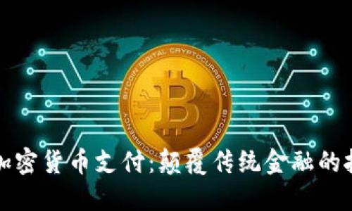以色列的加密货币支付：颠覆传统金融的挑战与机遇