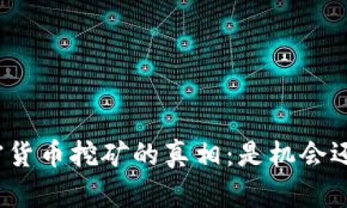 揭开加密货币挖矿的真相：是机会还是陷阱？