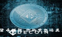 加密货币赚钱：你的梦想还是噩梦？