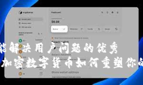 思考一个能解决用户问题的优秀  
迎接挑战：加密数字货币如何重塑你的投资未来