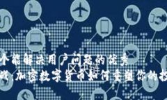 思考一个能解决用户问题的优秀  迎接挑战：加密