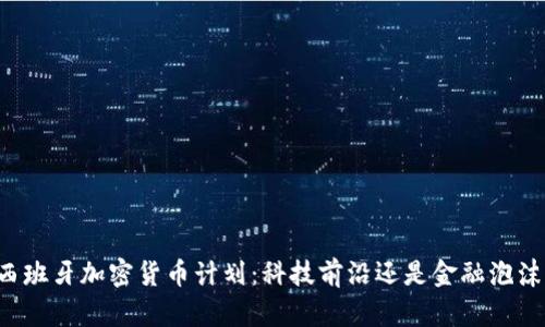 西班牙加密货币计划：科技前沿还是金融泡沫？